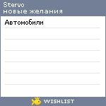 My Wishlist - stervo