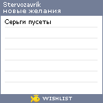 My Wishlist - stervozavrik