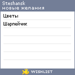 My Wishlist - steshansk