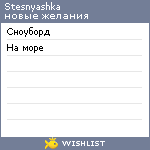 My Wishlist - stesnyashka