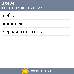 My Wishlist - steve16