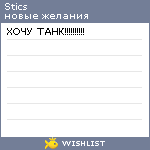 My Wishlist - stics