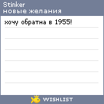 My Wishlist - stinker