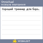 My Wishlist - stmichael