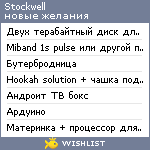 My Wishlist - stockwell