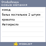 My Wishlist - stodushnaya