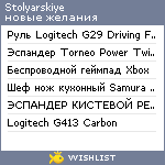 My Wishlist - stolyarskiye