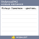 My Wishlist - stolyrova1942