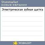 My Wishlist - stommarket