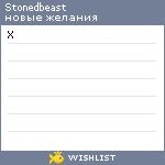 My Wishlist - stonedbeast