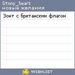 My Wishlist - stony_heart