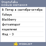 My Wishlist - stoptufelka