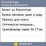 My Wishlist - stormbringer