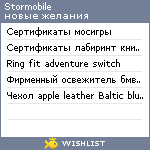 My Wishlist - stormobile