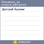 My Wishlist - stoyanova_eo