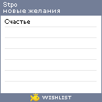 My Wishlist - stpo
