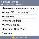 My Wishlist - strange_white