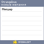 My Wishlist - strangelove