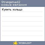 My Wishlist - strangemax12