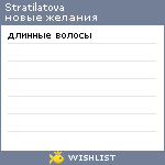 My Wishlist - stratilatova