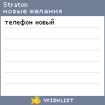 My Wishlist - straton