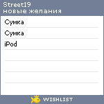 My Wishlist - street19