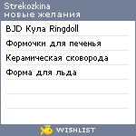 My Wishlist - strekozkina