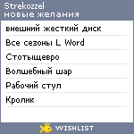 My Wishlist - strekozzel