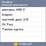 My Wishlist - streletz