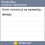 My Wishlist - strelochka