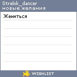 My Wishlist - strelok_dancer