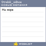 My Wishlist - strelok_vidnoe