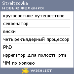 My Wishlist - streltsovka