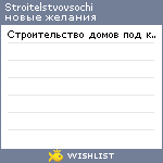 My Wishlist - stroitelstvovsochi