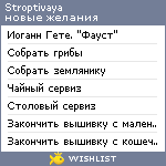 My Wishlist - stroptivaya