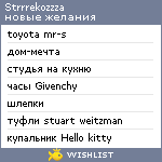 My Wishlist - strrrekozzza