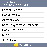 My Wishlist - sttochka