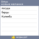 My Wishlist - sttyx