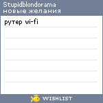 My Wishlist - stupidblondorama