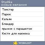 My Wishlist - styshka