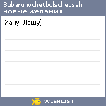 My Wishlist - subaruhochetbolschevseh