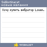 My Wishlist - subbotinacat