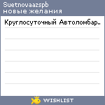 My Wishlist - suetnovaazspb