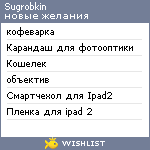 My Wishlist - sugrobkin