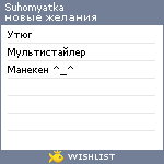 My Wishlist - suhomyatka