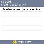 My Wishlist - suicideb