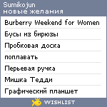 My Wishlist - sumikojun