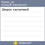 My Wishlist - summ_er