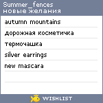 My Wishlist - summer_fences