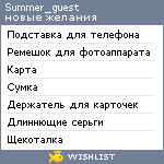 My Wishlist - summer_guest